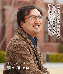 ヨーロッパコース 清水 穣 教授